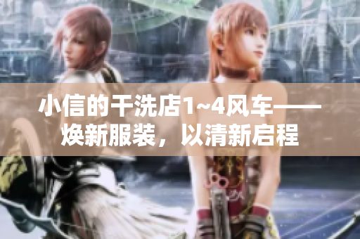 小信的干洗店1~4風(fēng)車——煥新服裝，以清新啟程