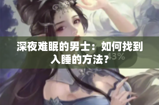 深夜難眠的男士：如何找到入睡的方法？