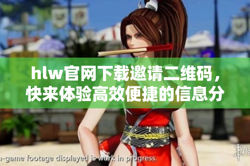 hlw官網(wǎng)下載邀請(qǐng)二維碼，快來體驗(yàn)高效便捷的信息分享技術(shù)