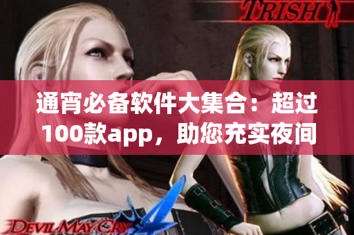 通宵必備軟件大集合：超過100款app，助您充實(shí)夜間生活