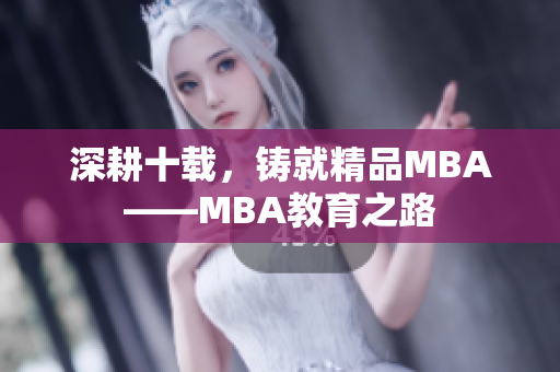 深耕十載，鑄就精品MBA——MBA教育之路