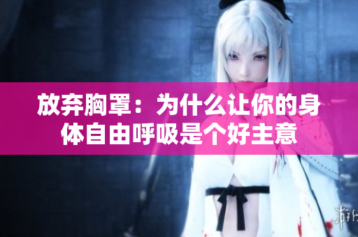放棄胸罩：為什么讓你的身體自由呼吸是個好主意