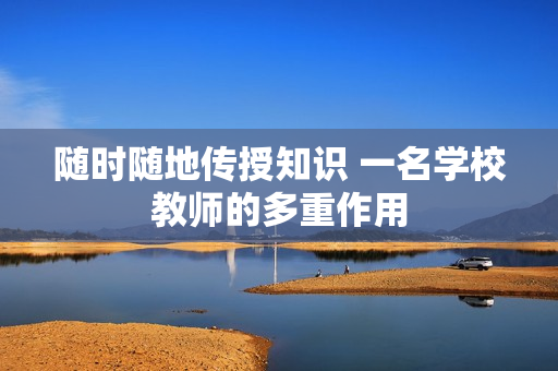 隨時隨地傳授知識 一名學校教師的多重作用