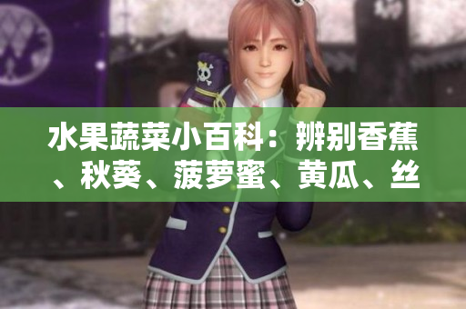 水果蔬菜小百科：辨別香蕉、秋葵、菠蘿蜜、黃瓜、絲瓜的特點