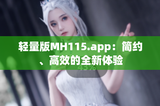 輕量版MH115.app：簡約、高效的全新體驗