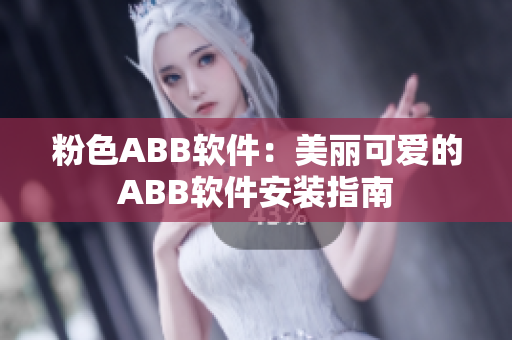 粉色ABB軟件：美麗可愛(ài)的ABB軟件安裝指南