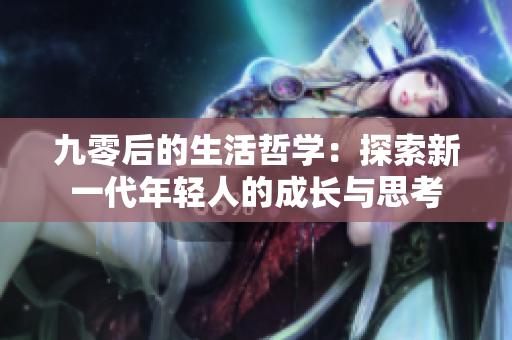 九零后的生活哲學：探索新一代年輕人的成長與思考
