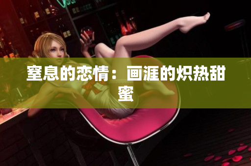 窒息的戀情：畫涯的熾熱甜蜜