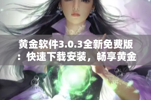 黃金軟件3.0.3全新免費(fèi)版：快速下載安裝，暢享黃金資源