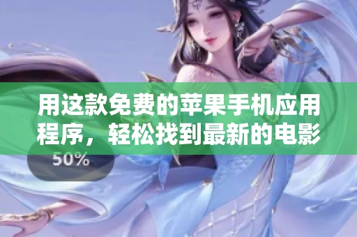 用這款免費的蘋果手機應用程序，輕松找到最新的電影資源