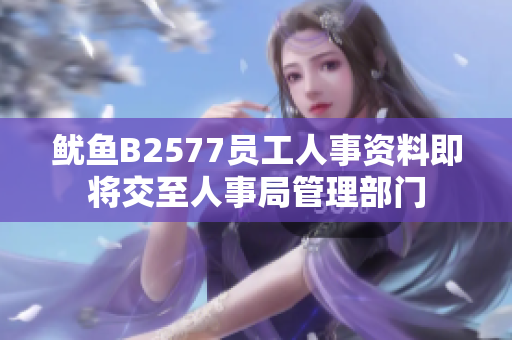 魷魚B2577員工人事資料即將交至人事局管理部門
