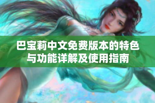 巴寶莉中文免費(fèi)版本的特色與功能詳解及使用指南