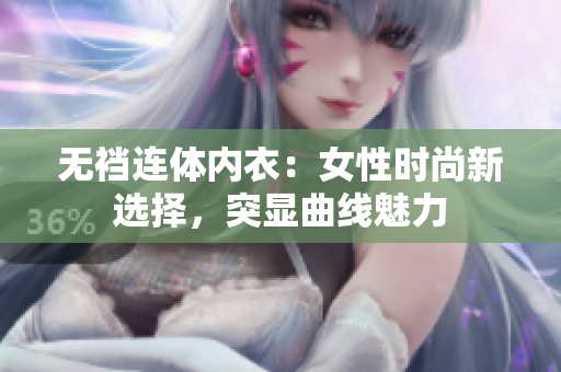 無襠連體內衣：女性時尚新選擇，突顯曲線魅力