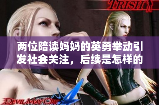 兩位陪讀媽媽的英勇舉動(dòng)引發(fā)社會(huì)關(guān)注，后續(xù)是怎樣的故事？
