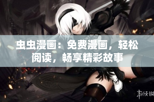 蟲蟲漫畫：免費(fèi)漫畫，輕松閱讀，暢享精彩故事