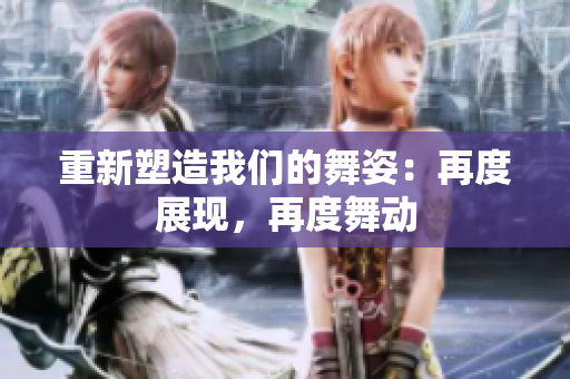 重新塑造我們的舞姿：再度展現(xiàn)，再度舞動