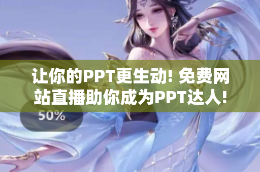 讓你的PPT更生動! 免費網站直播助你成為PPT達人!