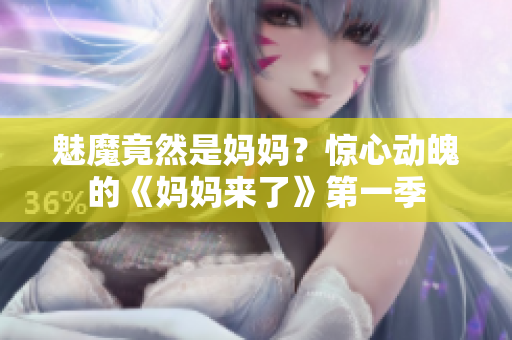 魅魔竟然是媽媽？驚心動魄的《媽媽來了》第一季
