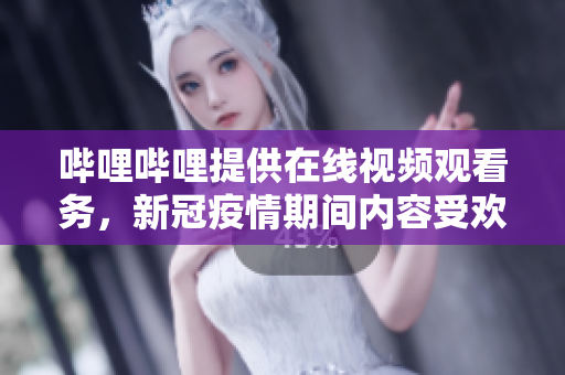 嗶哩嗶哩提供在線視頻觀看務(wù)，新冠疫情期間內(nèi)容受歡迎。