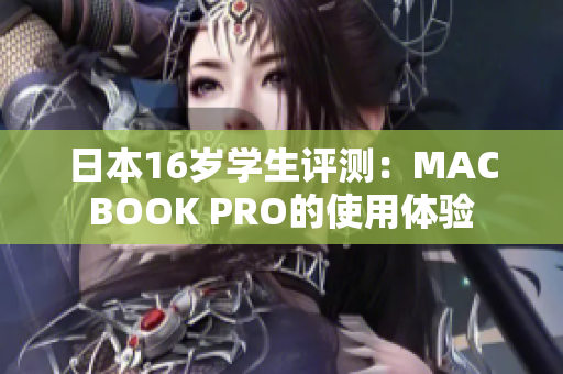 日本16歲學(xué)生評(píng)測(cè)：MACBOOK PRO的使用體驗(yàn)