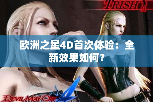 歐洲之星4D首次體驗：全新效果如何？