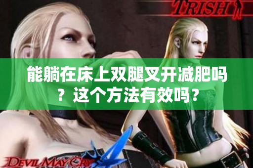 能躺在床上雙腿叉開減肥嗎？這個方法有效嗎？