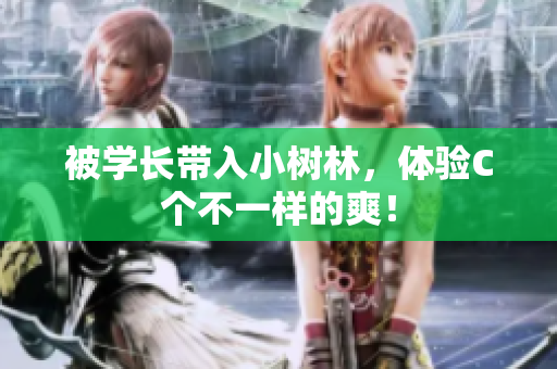 被學(xué)長帶入小樹林，體驗(yàn)C個(gè)不一樣的爽！