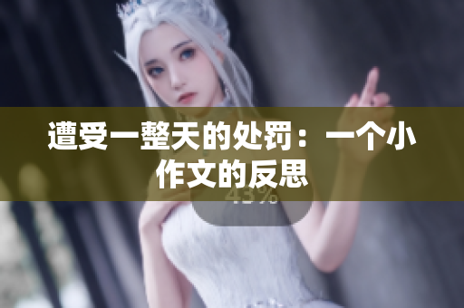 遭受一整天的處罰：一個小作文的反思
