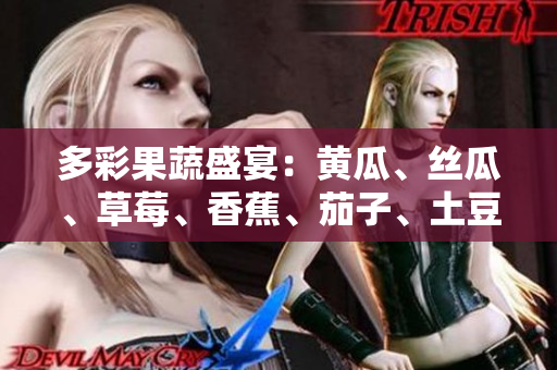 多彩果蔬盛宴：黃瓜、絲瓜、草莓、香蕉、茄子、土豆，豐富多樣的健康選擇