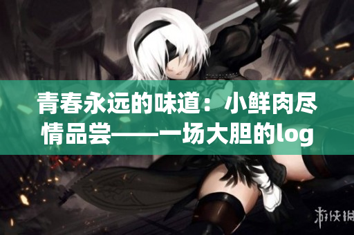 青春永遠的味道：小鮮肉盡情品嘗——一場大膽的logo變革