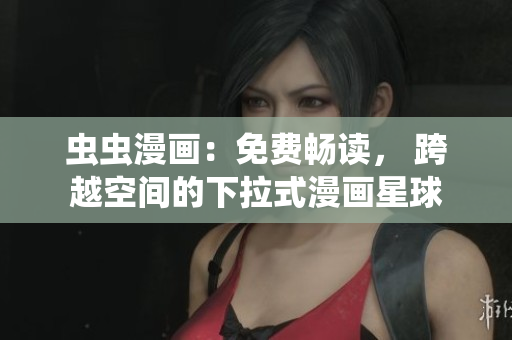 蟲蟲漫畫：免費(fèi)暢讀， 跨越空間的下拉式漫畫星球
