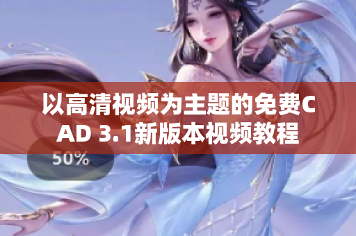 以高清視頻為主題的免費(fèi)CAD 3.1新版本視頻教程