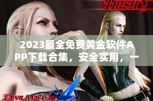 2023最全免費(fèi)黃金軟件APP下載合集，安全實(shí)用，一鍵獲?。? title=