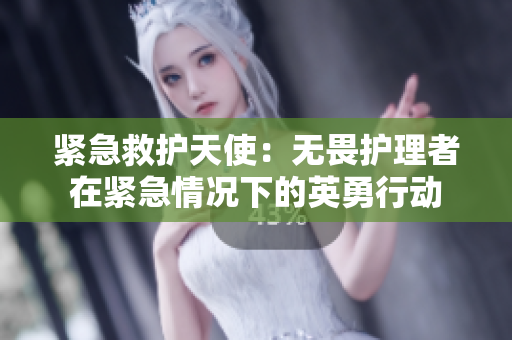 緊急救護(hù)天使：無畏護(hù)理者在緊急情況下的英勇行動(dòng)