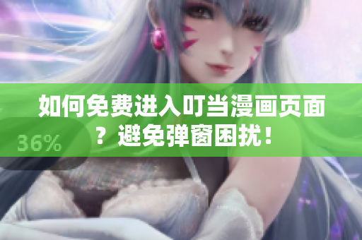 如何免費進入叮當漫畫頁面？避免彈窗困擾！