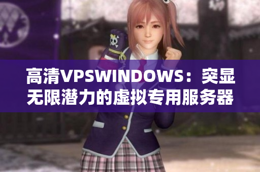 高清VPSWINDOWS：突顯無(wú)限潛力的虛擬專用服務(wù)器