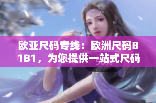 歐亞尺碼專線：歐洲尺碼B1B1，為您提供一站式尺碼解決方案