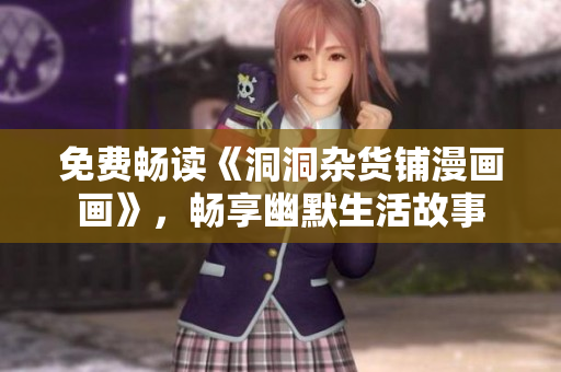 免費(fèi)暢讀《洞洞雜貨鋪漫畫畫》，暢享幽默生活故事