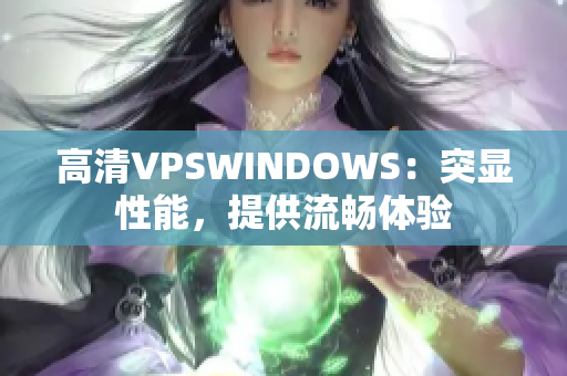 高清VPSWINDOWS：突顯性能，提供流暢體驗(yàn)