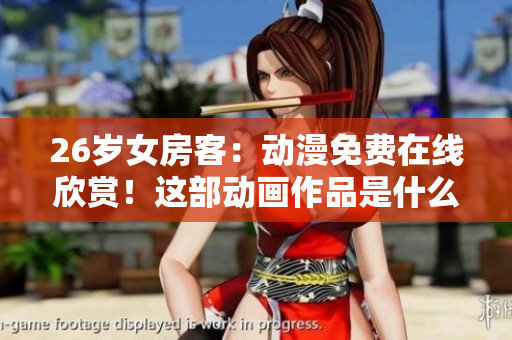 26歲女房客：動漫免費在線欣賞！這部動畫作品是什么故事？