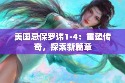 美國(guó)忌保羅諱1-4：重塑傳奇，探索新篇章