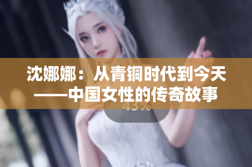 沈娜娜：從青銅時(shí)代到今天——中國女性的傳奇故事