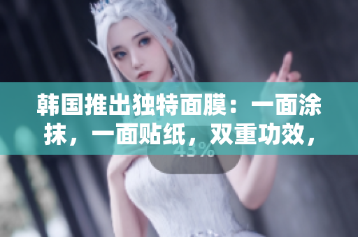 韓國推出獨特面膜：一面涂抹，一面貼紙，雙重功效，免費體驗