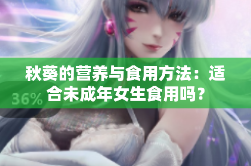 秋葵的營養(yǎng)與食用方法：適合未成年女生食用嗎？