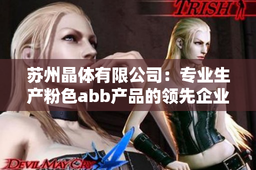 蘇州晶體有限公司：專業(yè)生產(chǎn)粉色abb產(chǎn)品的領先企業(yè)