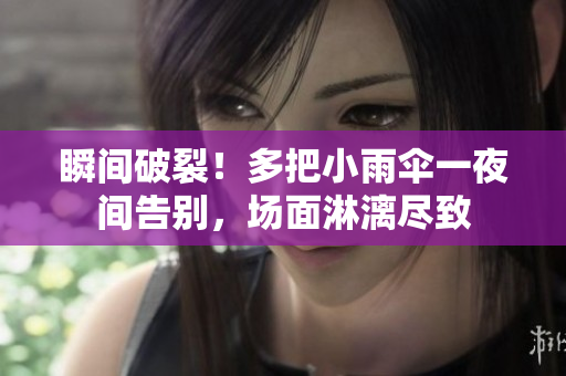 瞬間破裂！多把小雨傘一夜間告別，場面淋漓盡致