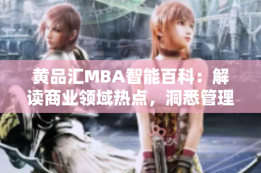 黃品匯MBA智能百科：解讀商業(yè)領(lǐng)域熱點，洞悉管理智慧