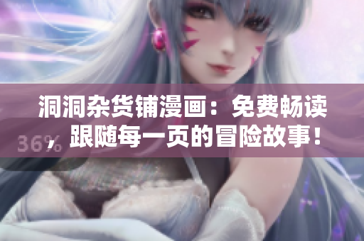 洞洞雜貨鋪漫畫：免費暢讀，跟隨每一頁的冒險故事！