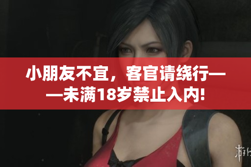 小朋友不宜，客官請繞行——未滿18歲禁止入內(nèi)!