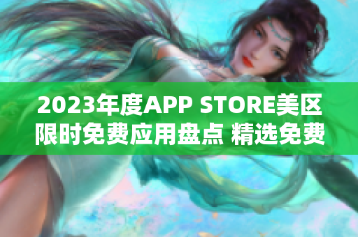 2023年度APP STORE美區(qū)限時(shí)免費(fèi)應(yīng)用盤點(diǎn) 精選免費(fèi)APP推薦